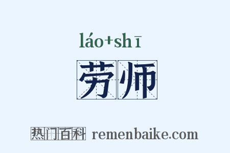 劳师是什么意思的图片
